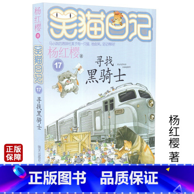[正版]杨红樱童话系列笑猫日记系列第17册 寻找黑骑士 非注音版 小学生三四五六年级课外阅读书籍6--10-12岁儿童