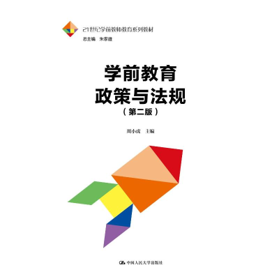 正版新书]学前教育政策与法规(第二版)(21世纪学前教师教育系