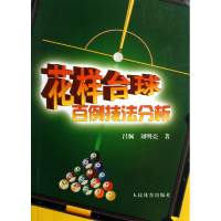 音像花样台球百例技法分析吕佩//刘明亮
