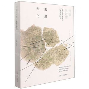 [N]行画古村落(走进奉化)/边走边画系列丛书-9787564197230