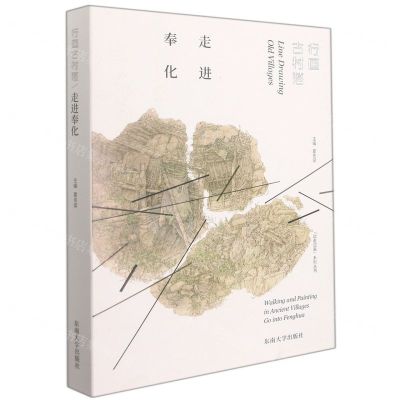 [N]行画古村落(走进奉化)/边走边画系列丛书-9787564197230
