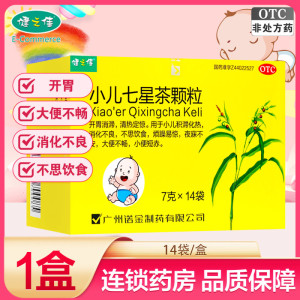 健之佳 小儿七星茶颗粒 7克*14袋 开胃消滞 清热定惊 小儿积滞化热 消化不良 不思饮食 烦躁易惊 夜寐不安