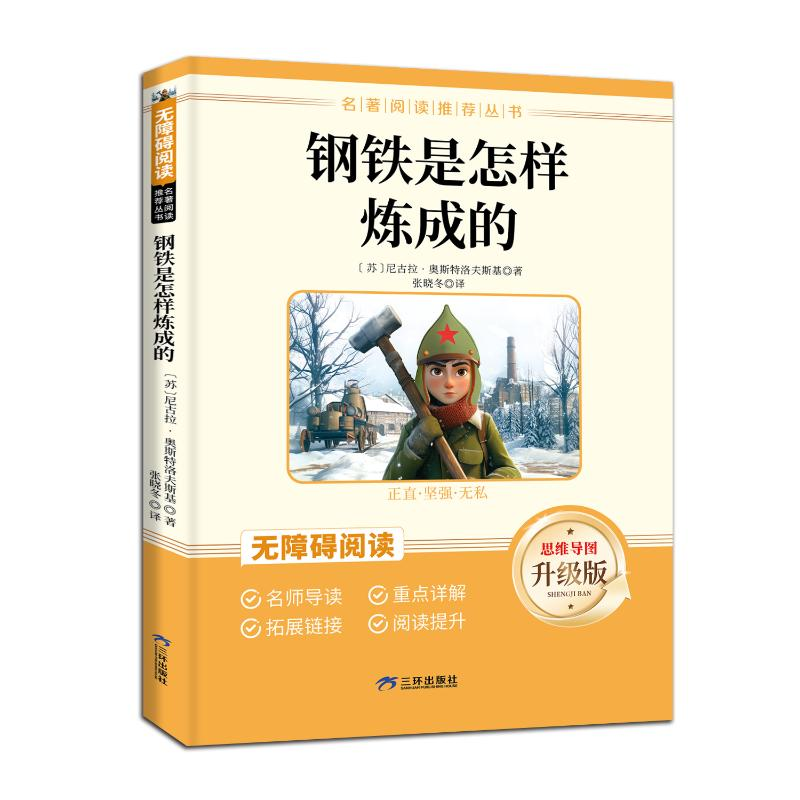 正版新书]钢铁是怎样炼成的(苏)尼古拉·奥斯特洛夫斯基Q 著97878