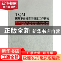 正版 TQM视野下高校安全稳定工作研究 王兴杰编著 浙江工商大学出