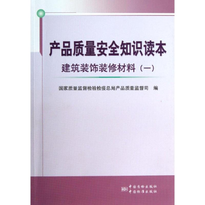 [M]产品质量安全知识读本-9787506673273