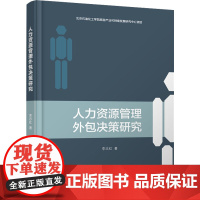 人力资源管理外包决策研究 李志红 著 金融经管、励志 正版图书籍 首都经济贸易大学出版社
