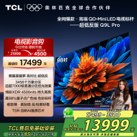 TCL电视 98Q9L Pro 98英寸 QD-Mini LED 蝶翼星曜屏 万象分区 绚彩XDR 4500nits超薄