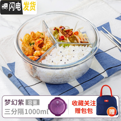 三维工匠上班族可微波炉加热专用碗带盖玻璃保鲜盒饭盒便当学生保温餐盒 圆三隔950(梦幻紫)+蓝色包
