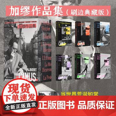 加缪作品集全套刷边本任选 局外人西西弗神话卡利古拉第一个人快乐的死鼠疫卡利古拉 自传故事书外国文学小说正版世界名著
