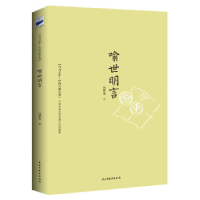 正版新书]喻世明言[明] 冯梦龙9787513906524