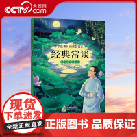 [央视网]经典常谈 名家导读注解版 八年级下册阅读 名家导读+知识点注释+知识链接 赠思维导图 HY