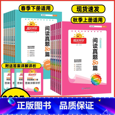 阅读真题80篇❤️[彩虹版-上册使用] 小学一年级 [正版]2025版阳光同学阅读真题80篇彩虹版一二年级三年级四年级五