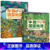 [全2册]中国国家地理漫画版 [正版]全2册中国国家地理漫画版 6-15岁儿童地理科普绘本书籍 中国地理科普百科全书 小