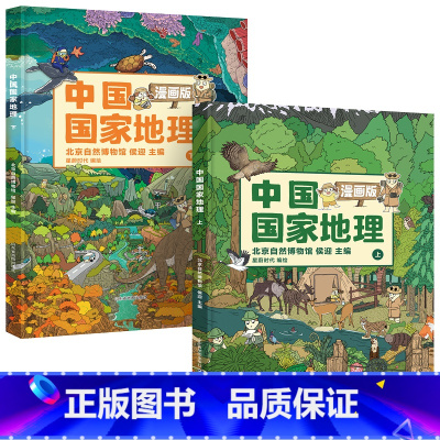 [全2册]中国国家地理漫画版 [正版]全2册中国国家地理漫画版 6-15岁儿童地理科普绘本书籍 中国地理科普百科全书 小