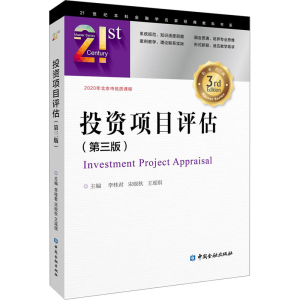 正版新书]投资项目评估(第3版)本书编写组9787522012131