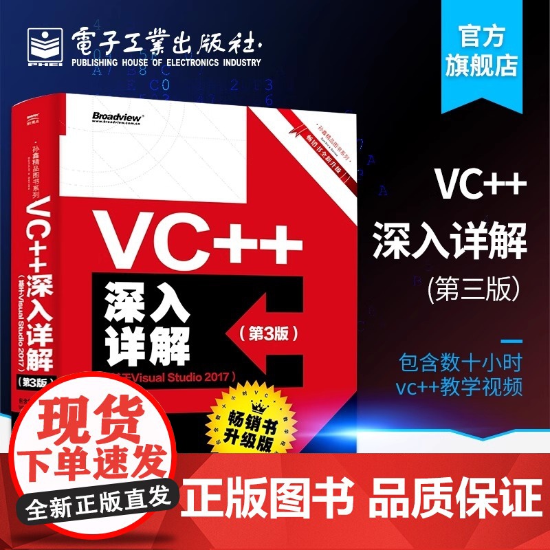 店 VC++深入详解 第3版 基于Visual Studio 2017 孙鑫 著 Visual Studio 2017高