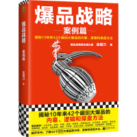 正版新书]爆品战略 案例篇金错刀9787559463807