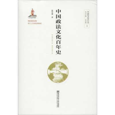 醉染图书中国政法文化史9787565139789