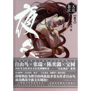正版新书]夜叉自由鸟9787535468932