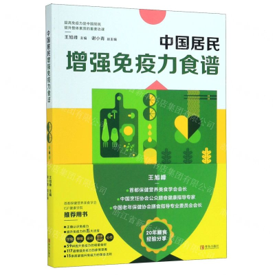 [N]中国居民增强免疫力食谱-9787555290100