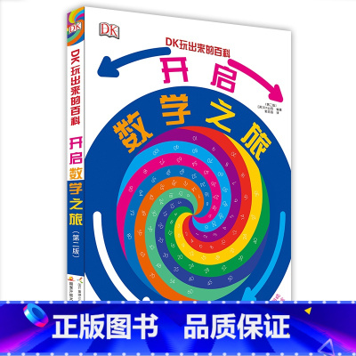 DK玩出来的百科:开启数学之旅 [正版]抖音同款DK玩出来的百科全3册玩转数学开启数学之旅+旗子数字游戏+ 奇趣数字游戏
