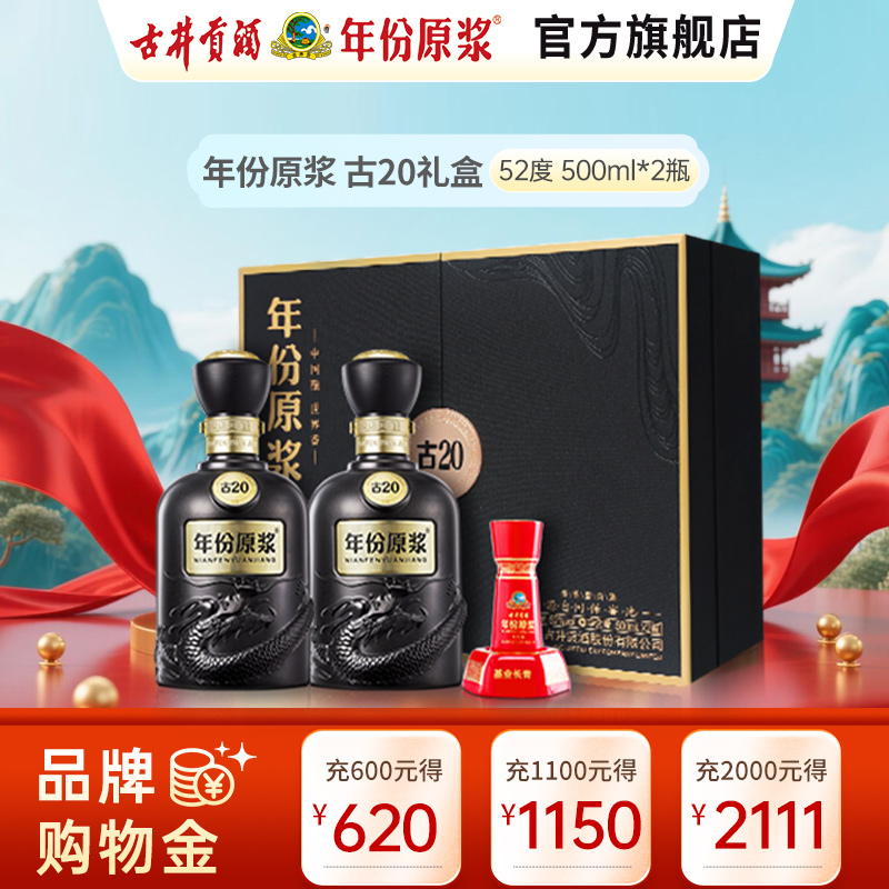 古井贡酒 年份原浆 古20礼盒 52度500ml*2瓶 浓香型白酒礼盒装