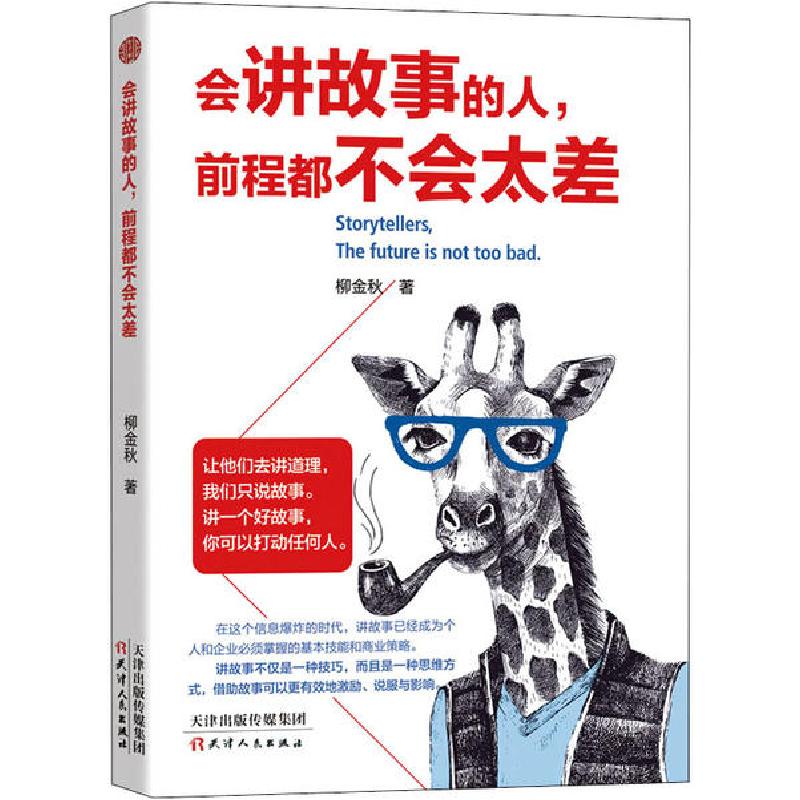 正版新书]会讲故事的人,前程都不会太差柳金秋9787201159454