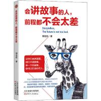 正版新书]会讲故事的人,前程都不会太差柳金秋9787201159454