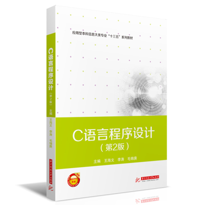醉染图书C语言程序设计(第2版)9787568032841