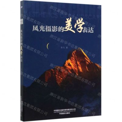 [N]风光摄影的美学表达-9787517909200