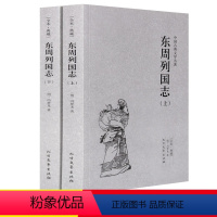 [正版]完整版全本东周列国志 原著青少年版故事 白话文青少版 冯梦龙文言文注释无障碍阅读 中国历史书籍东周列国志传春秋