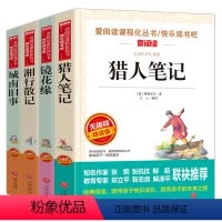 [正版]城南旧事+湘行散记+猎人笔记+镜花缘 全4册 无障碍精读版 学校必名著 6-9-12-15岁儿童文学书籍.精选