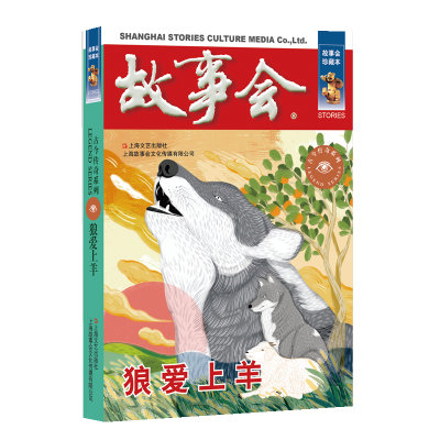 正版新书]狼爱上羊《故事会》编辑部编9787532187690