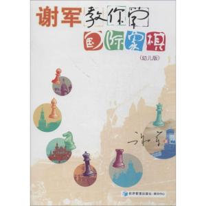 正版新书]谢军教你学国际象棋(幼儿版)谢军9787509626702