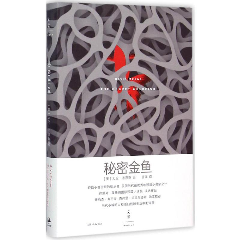 [M]秘密金鱼-9787208130517