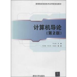 正版新书]计算机导论(第2版)无9787302336495