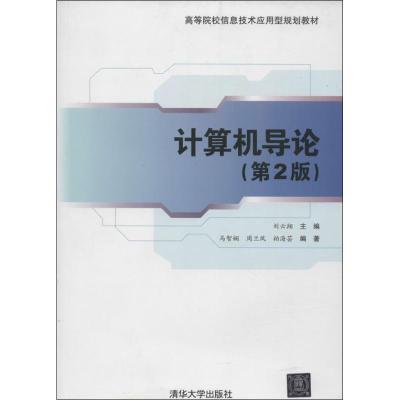正版新书]计算机导论(第2版)无9787302336495