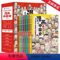 漫画中国史 [正版]漫画中国史全套8册 孩子爱看的半小时漫画中国史史记通史儿童科普读物中小学生历史故事作文素材课外阅读畅
