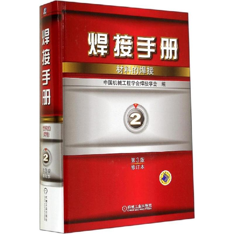 正版新书]焊接手册(第3版修订本)(2)(材料的焊接)中国机械