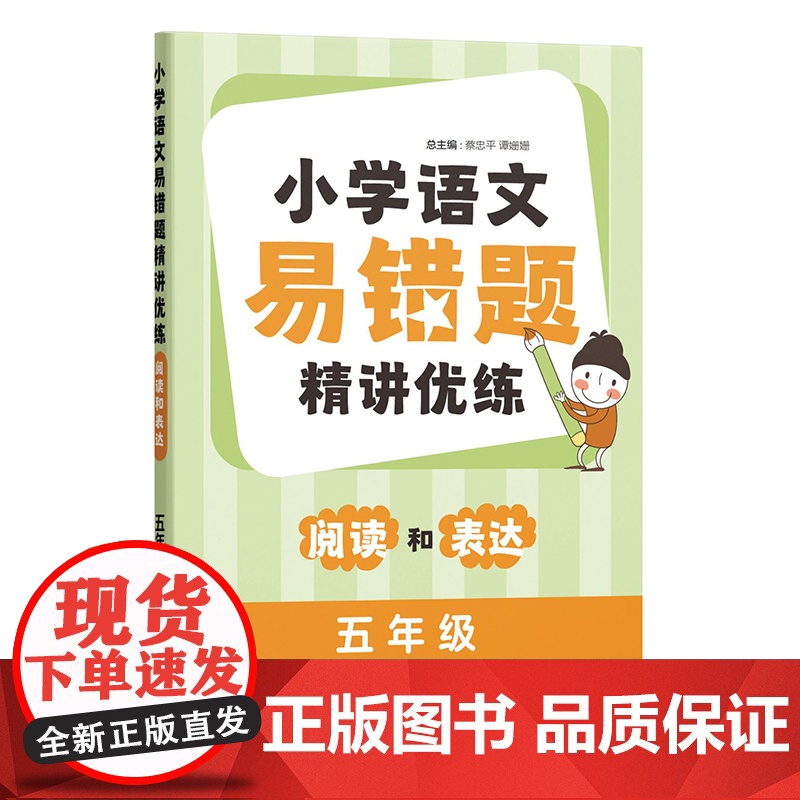 小学语文易错题精讲优练:阅读和表达(五年级) 蔡忠平、谭 文教 小学常备综合 小学教辅 正版图书籍上海教育出版社
