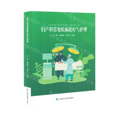 [N]妇产科常见疾病治疗与护理-9787557894658