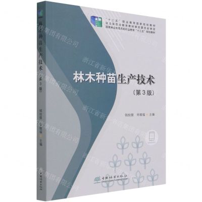 [N]林木种苗生产技术(第3版十二五职业教育国家规划教材)-9787521912265