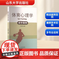 体育心理学教学案例 孙国晓 编 教育/教育普及文教 正版图书籍 山东大学出版社
