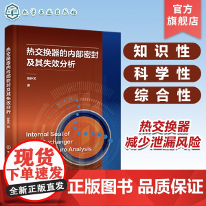 热交换器的内部密封及其失效分析 密封失效的表现 管接头密封的技术基础及技术拓展 内部密封失效的技术因素和运行工艺因素参考