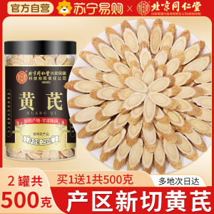 买1送1共500g北京同仁堂黄芪250g正品甘肃特产级中草药材黄芪片补官方气养旗舰店血