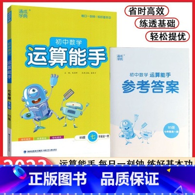 数学 七年级上 [正版]2024北师大版初中数学运算能手7七年级上下全一册 初中生数学运算能力专项训练计算运算基础训练练
