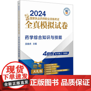 药学综合知识与技能