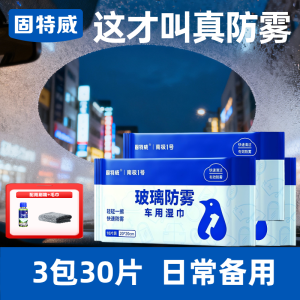 固特威防起雾清洁湿巾汽车防雾剂汽车玻璃头盔镜片防雾去雾湿巾清洁剂