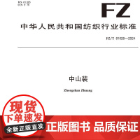 中山装 纺织品行业标准FZ/T 81026-2024