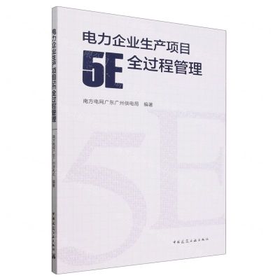 [N]电力企业生产项目5E全过程管理-9787112291649